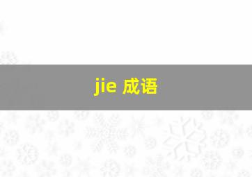 jie 成语